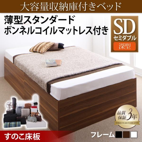 Wブラウン 薄型スタンダードボンネルコイルマットレス付き 深型 すのこ床板 セミダブル 収納庫付きベッド SaiyaStorage サイヤストレージ