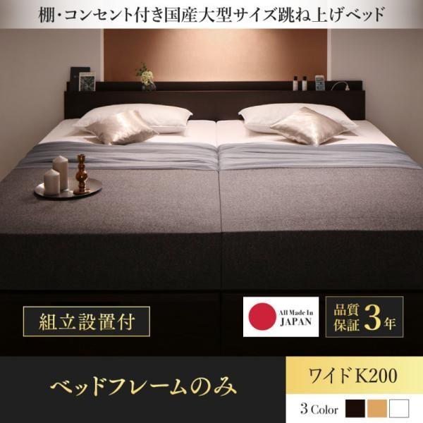 ナチュラル 組立設置付 ベッドフレームのみ 縦開き ワイドK200 棚・コンセント付国産大型サイズ跳ね上げ収納ベッド Landelutz ランデルッツ