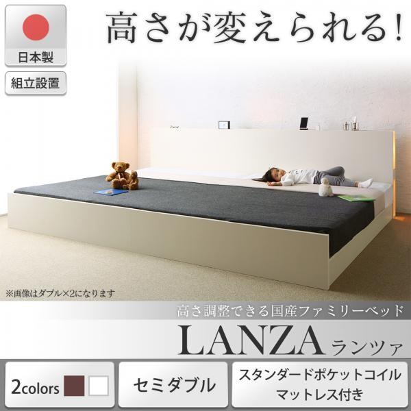 Dブラウン ホワイトマットレス 組立設置付 スタンダードポケットコイルマットレス付き セミダブル 高さ調整できる国産ファミリーベッド LANZA ランツァ