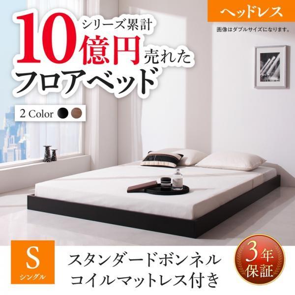 高い素材 ブラック ブラックマットレス スタンダードボンネルコイルマットレス付き ヘッドレス シングル 新生活おすすめの10億円売れたフロアベッドシリーズ 全品送料無料 Blog Lonolife Com