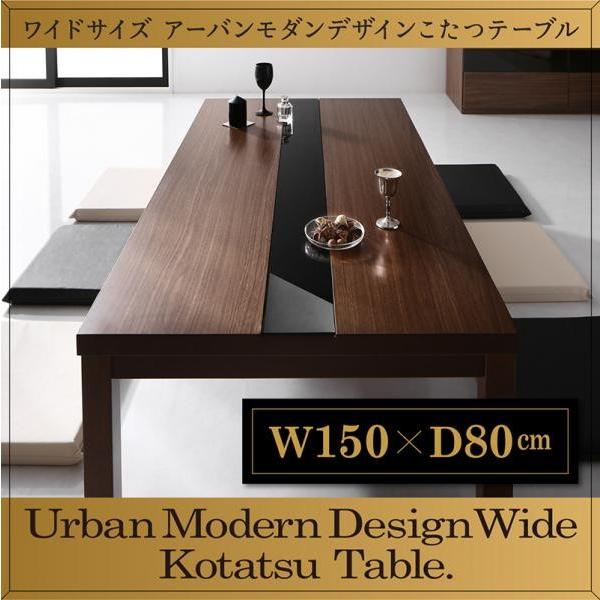 ウォールナットブラウン×ブラック 5尺長方形(80×150cm) ワイドサイズ アーバンモダンデザインこたつテーブル GWILT-WIDE グウィルトワイド