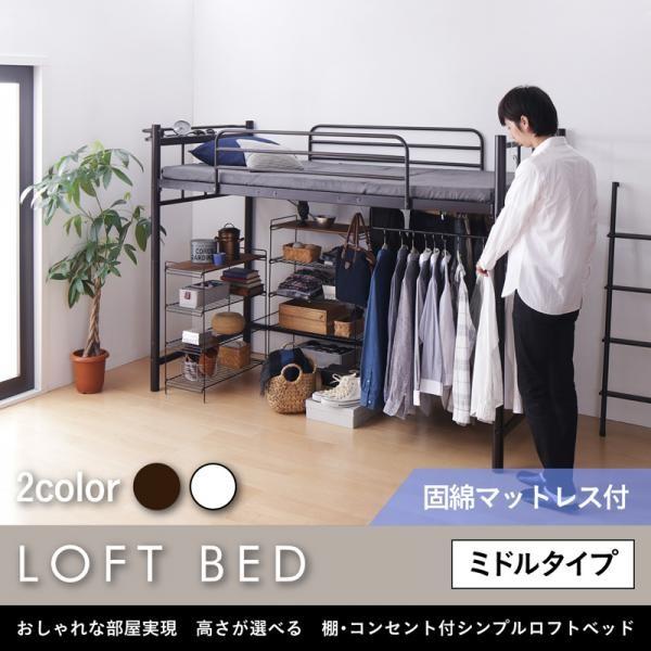 珍しい ダークブラウン 固綿マットレス付き ミドル シングル おしゃれな部屋実現 高さが選べる 棚 コンセント付シンプルロフトベッド 50 Off Lisgis Net
