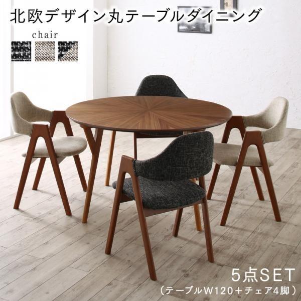 サンドベージュ4脚 5点セット(テーブル+チェア4脚) 直径120 