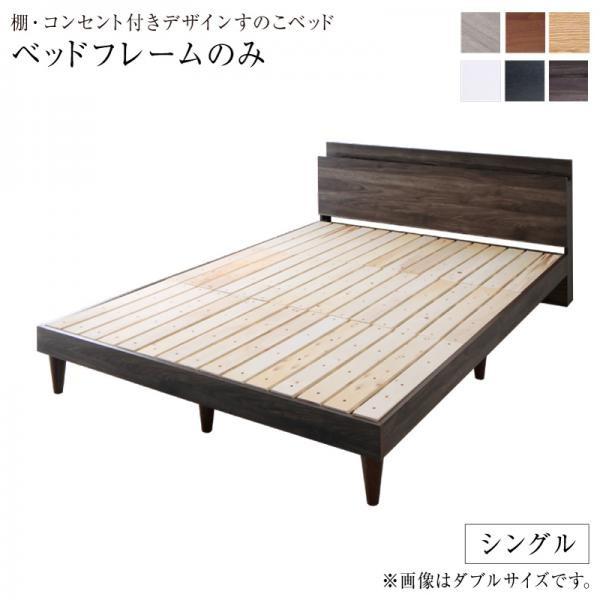日本ショップ ナチュラル ベッドフレームのみ シングル 棚・コンセント付きデザインすのこベッド Alcester オルスター