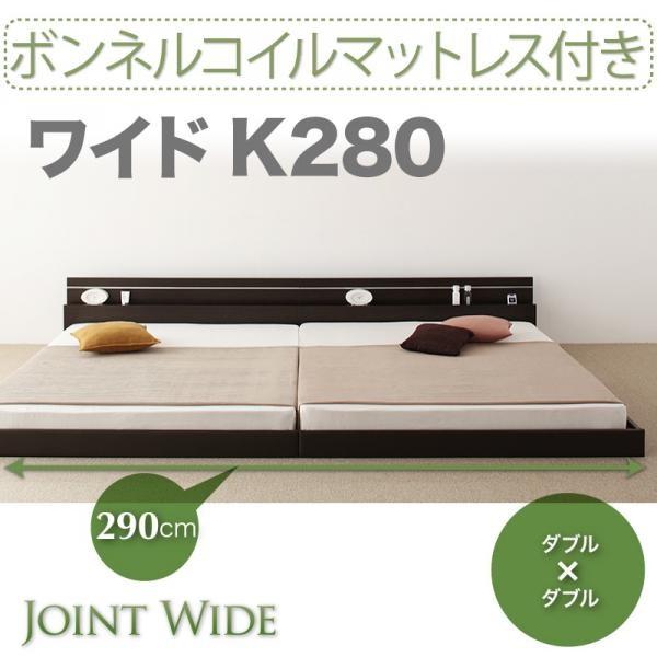 ボンネルコイルマットレス付き ワイドK280 モダンライト・コンセント付き連結フロアベッド Joint Wide ジョイントワイド　