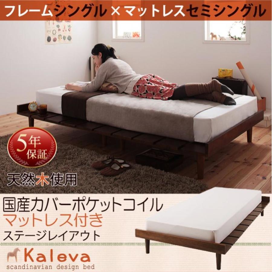 Ｌブラウン 国産カバーポケットコイルマットレス付き セミシングル ステージレイアウト フレーム幅100 Kaleva 北欧風ベッド カレヴァ｜smilepocket