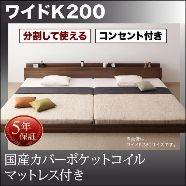 Wブラウン　ラトゥース 国産カバーポケットコイルマットレス付き ワイドK200 LAUTUS 将来分割して使える・大型モダンフロアベッド