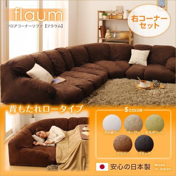 右コーナーセット ブラウン フロアコーナーソファ flaum 右コーナーセット ブラウン フロアコーナーソファ flaum