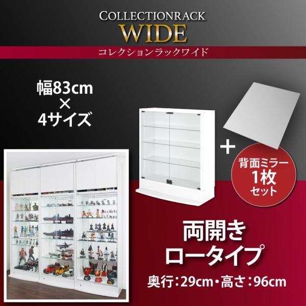 ブラック　本体 両開きタイプ 背面ミラー1枚セット 高さ96 奥行29　コレクションラック ワイド