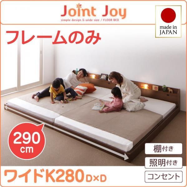 当社の 連結ベッド JointJoy フレームのみ ワイドK280　親子で寝られる棚・照明付き ジョイント・ジョイ シリーズ ベッドフレーム