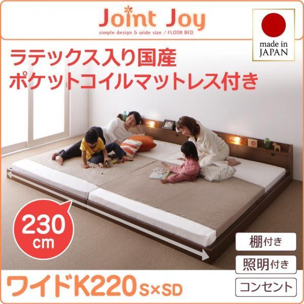 リニューアル 連結ベッド JointJoy 天然ラテックス入り 日本製 国産ポケットコイルマットレス ワイドK220　親子で寝られる棚・照明付き ジョイント・ジョイ シリーズ　