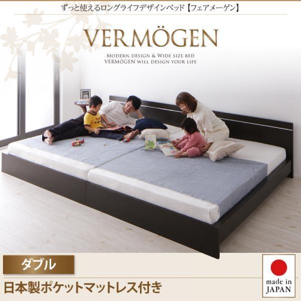 ホワイト　ベッド Vermogen フェアメーゲン 国産ポケットコイルマットレス付き ダブル1台　ずっと使えるロングライフデザイン