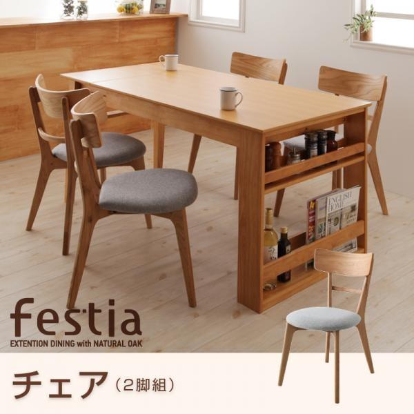 Festia フェスティア チェアのみ 2脚組 天然木オーク材ダイニング 　