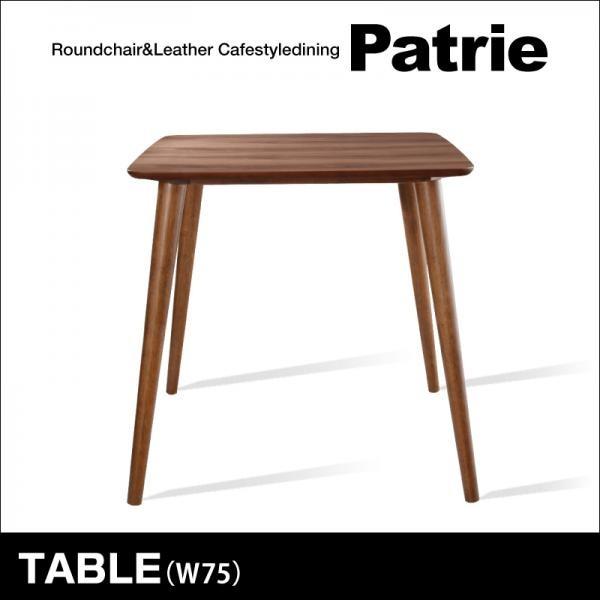 ブラウン　パトリ　テーブル（W75） ラウンドチェア×レザー　カフェスタイルダイニング Patrie