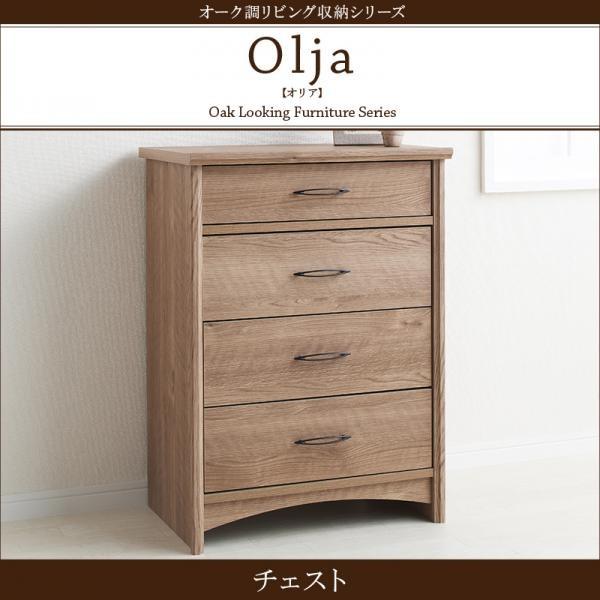 59cm オリア チェスト オーク調リビング収納シリーズ olja ナチュラル