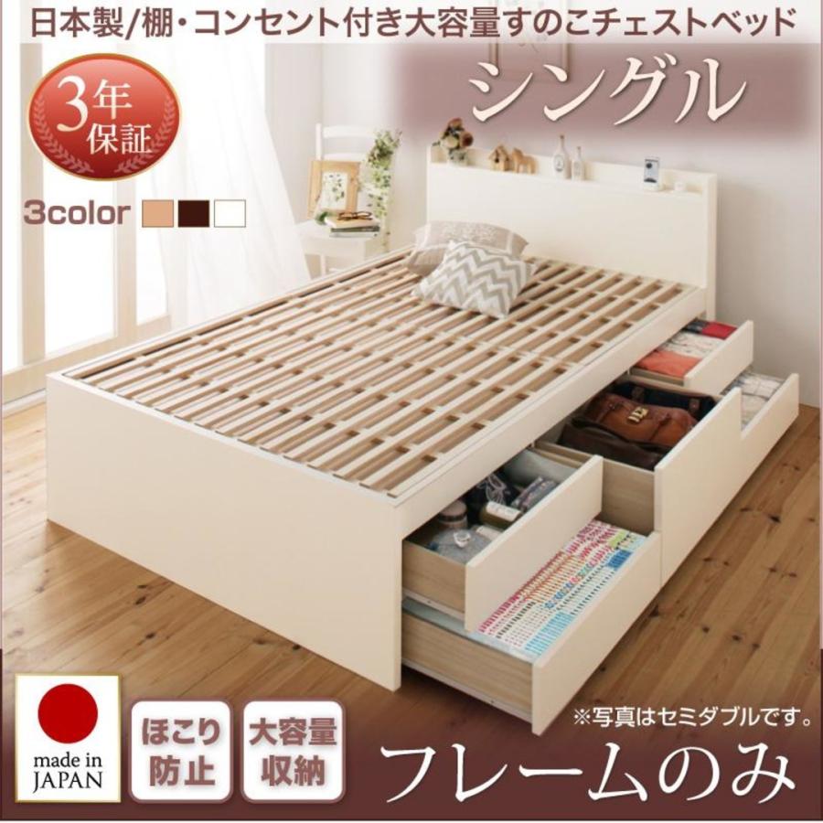 ナチュラル お客様組立 ベッドフレームのみ シングル Salvato サルバト 日本製_棚・コンセント付き大容量すのこチェストベッド