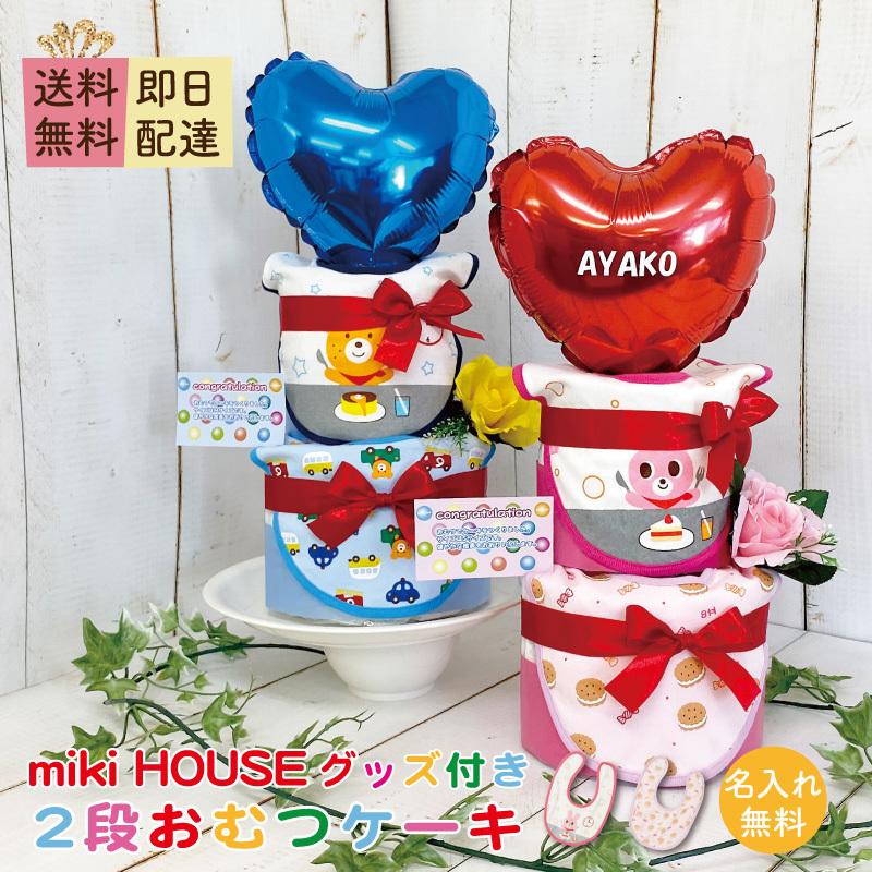 おむつケーキ 出産祝い ミキハウス  男 女 オムツケーキ 名入れ mikihouse｜smilepoppop