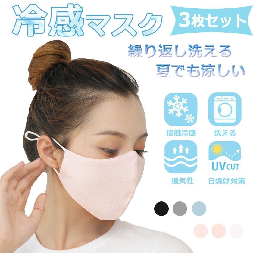 3枚セット 冷感マスク 洗えるマスク ひんやり 夏用 涼しい 接触冷感