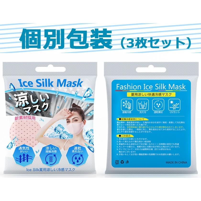 3枚セット 冷感マスク 洗えるマスク ひんやり 夏用 涼しい 接触冷感