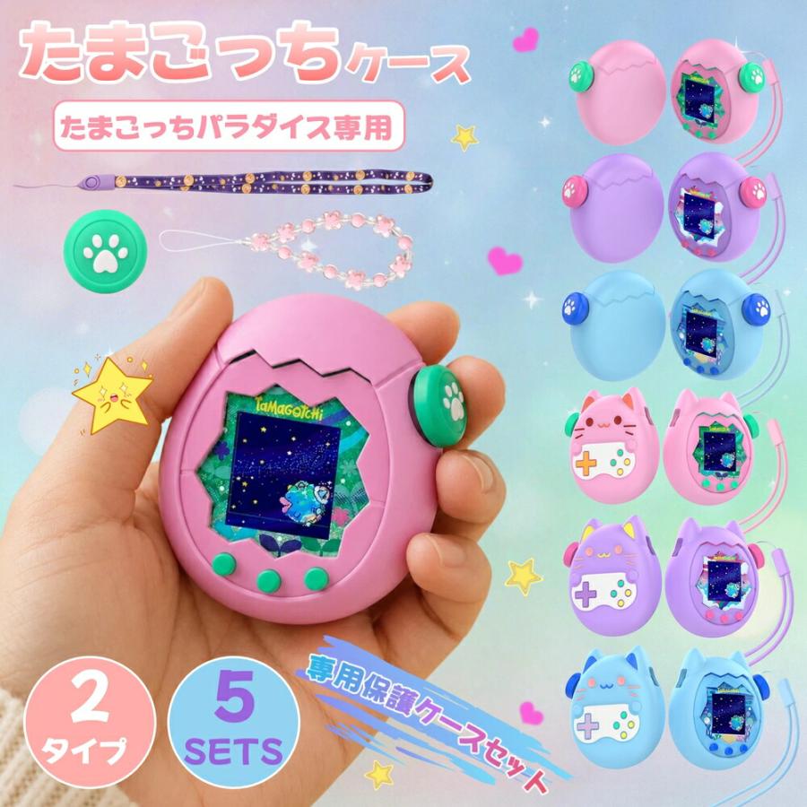 たまごっちパラダイス ケース 5点セット 全面保護 画面保護フィルム 耐