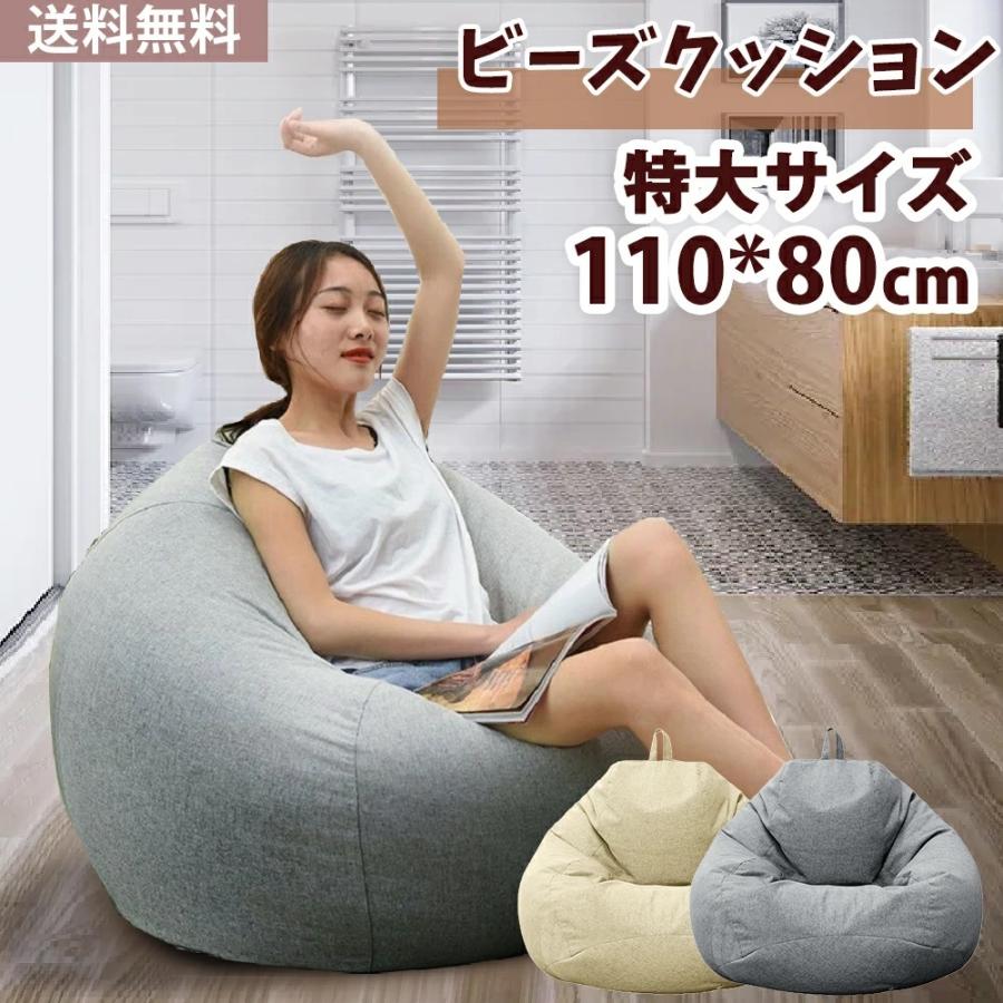 ビッグクッション ビーズクッション 特大サイズ 豆袋ソファー 座布団 人をダメにする 洗える カバーリング 新生活 プレゼント ギフト 送料無料 2022 :l2hm004:スマイルセレクトショップ - 通販 - ビッグクッション ビーズクッション 特大サイズ 豆袋ソファー 座布団 人をダメにする 洗える カバーリング 新生活 プレゼント ギフト 送料無料 2022 :l2hm004:スマイルセレクトショップ - 通販 -