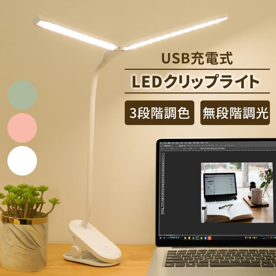 デスクライト Led クリップライト 二又卓上ライト 子供 おしゃれ 北欧 Usb 充電式 コードレス