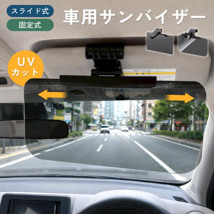 車用 サンバイザー カーバイザー 車 日除け サングラス不要 UVカット