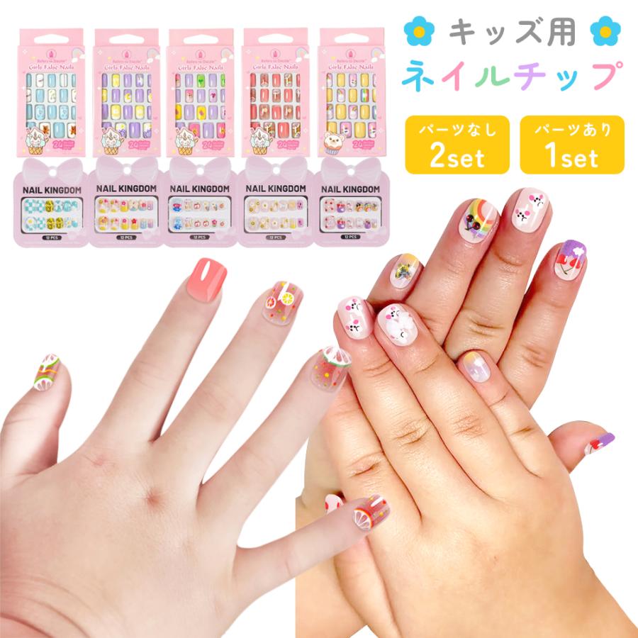 子供用 ネイルチップ 貼るだけ簡単 硬化不要 キッズ用 つけ爪 ネイル