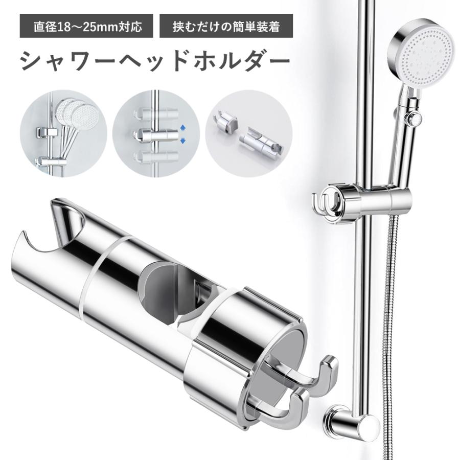 シャワーフック スライドバー対応 シャワーヘッドホルダー 18mm-25mm