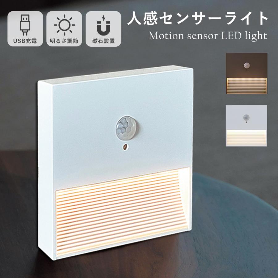 人感センサーライト 室内 2個セット 磁石 usb充電 電源不要 LED フット 
