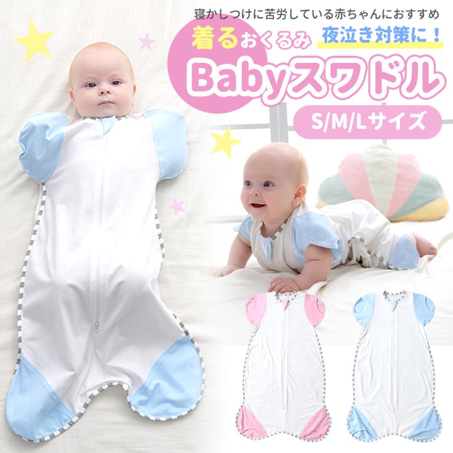 スワドル おくるみ ベビー 手足が出せる 赤ちゃん 新生児 寝かしつけ 安眠 熟睡 着るおくるみ 寝ぐずり対策 夜泣き対策 モロー反射対策 綿 コットン :sm-mh010:スマイルセレクトショップ 通販 スワドル 着るおくるみ