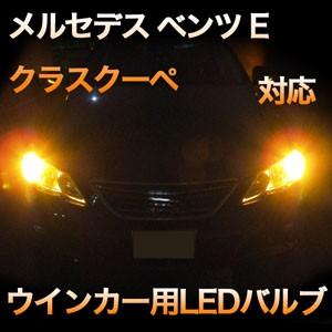 LEDウインカー メルセデス ベンツ Eクラスクーペ W124 対応 4点セット