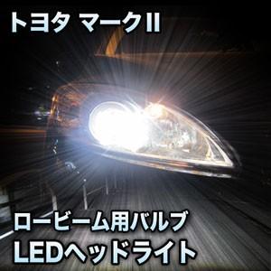LEDヘッドライト ロービーム トヨタ マークII対応セット