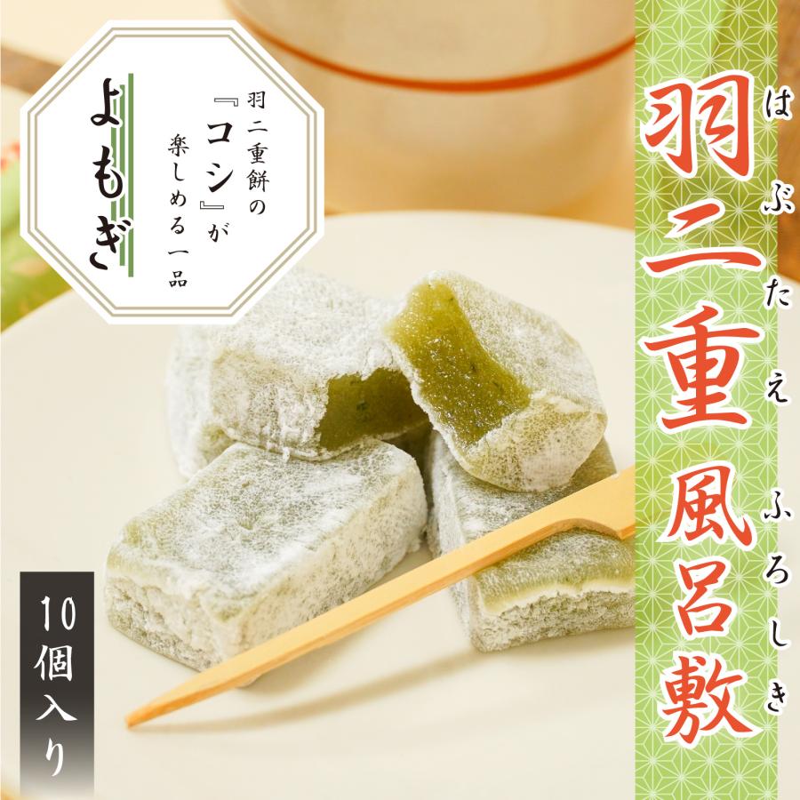 羽二重風呂敷 よもぎ 10個入り 羽二重餅 1000円ポッキリ 餅 和菓子 スイーツ お菓子 福井銘菓 ギフト お土産 お供え 内祝い お返し | 羽二重餅の古里