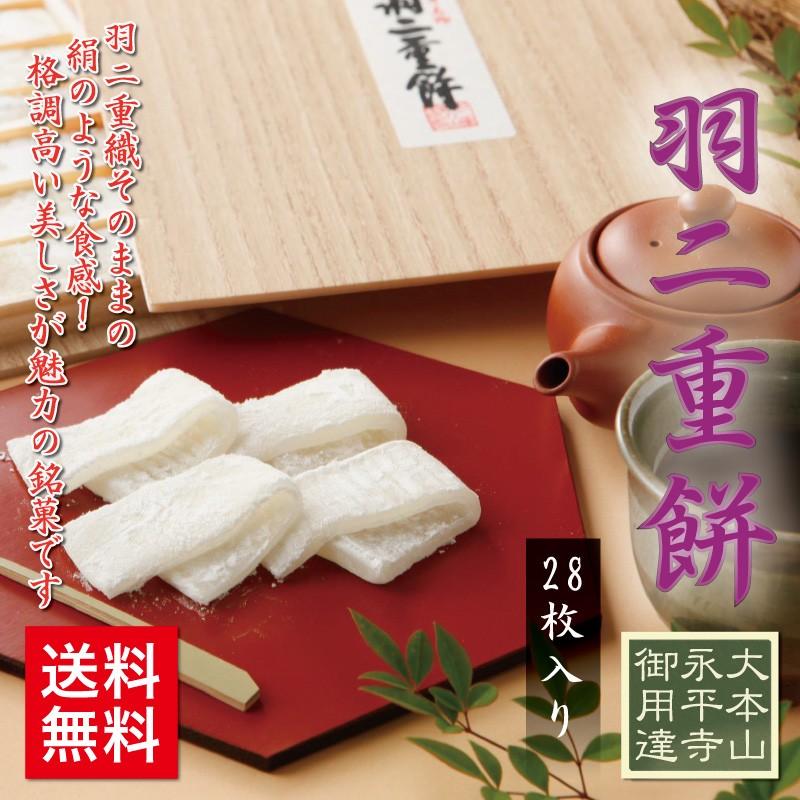 450円 在庫あり 即納 父の日 羽二重餅 28枚入 北陸 福井 銘菓 餅 和菓子 スイーツ お菓子 ギフト 贈り物 お土産 お供え お歳暮 お中元 敬老の日 内祝い