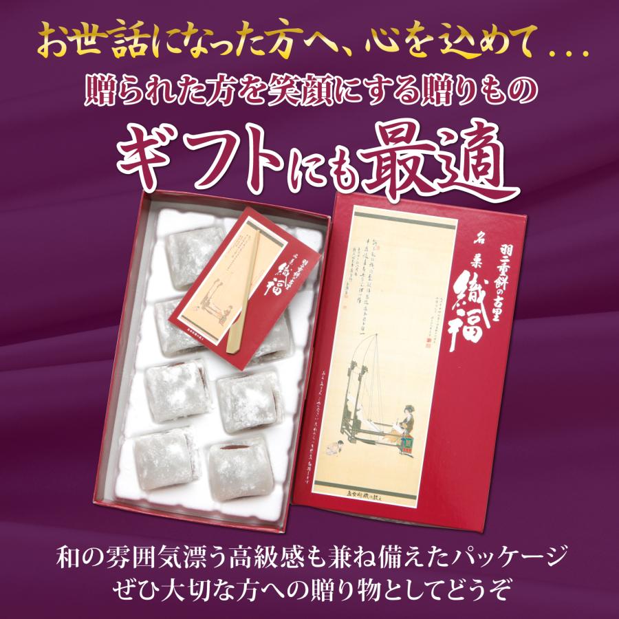 織福 8個入 お菓子 ギフト あんこ餅 お茶うけ 和菓子 小豆 安価 スイーツ 孫 2024 北陸 福井 銘菓 贈り物 お土産 内祝い 名誉総裁賞受賞 | 羽二重餅の古里 | 05