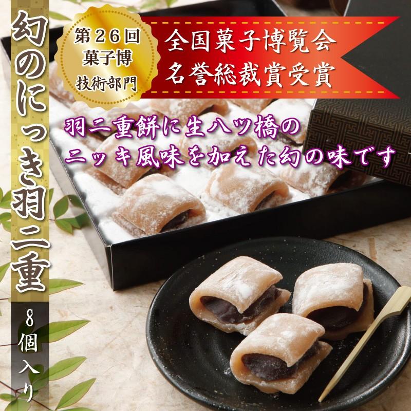 母の日 幻のにっき 8個入 羽二重餅 第26回全国菓子博覧会 名誉総裁賞受賞 銘菓 餅 和菓子 スイーツ お菓子 ギフト 贈り物 お土産 お供え 内祝い お返し｜smileshoutengai