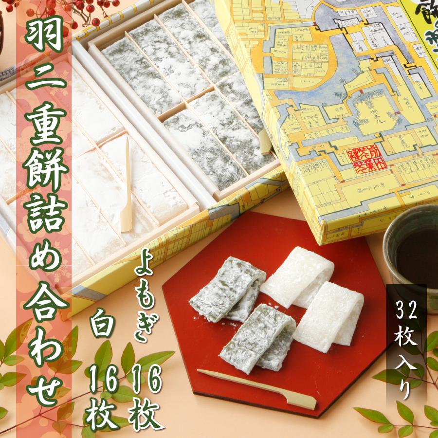 【在庫なし】羽二重餅 2種 セット 白 よもぎ 32枚入り 各16枚 餅 和菓子 スイーツ お菓子 福井銘菓 ギフト お土産 内祝い | 羽二重餅の古里
