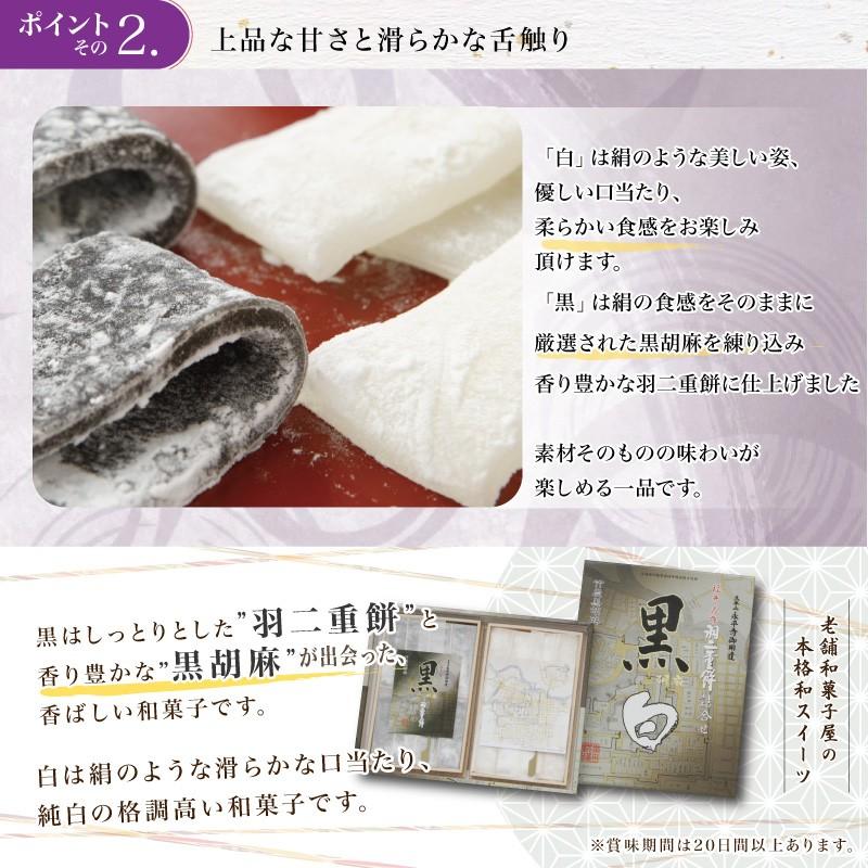 【在庫なし】羽二重餅 2種 セット 白 黒 32枚入り 各16枚 餅 和菓子 スイーツ お菓子 福井銘菓 ギフト お土産 お供え 内祝い | 羽二重餅の古里 | 02