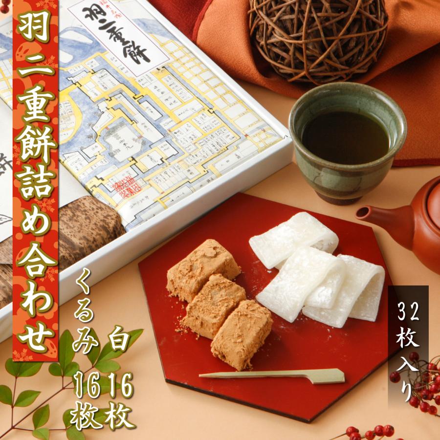 羽二重餅 2種 セット 白 くるみ 32枚入り 各16枚 餅 和菓子 スイーツ お菓子 福井銘菓 ギフト お土産 お供え 内祝い お返し | 羽二重餅の古里