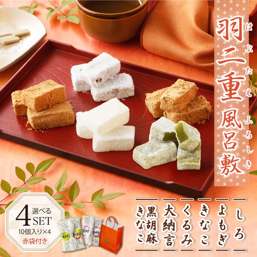 お中元 羽二重風呂敷 4種セット 羽二重餅 赤袋入り 北陸 福井 銘菓 餅 和菓子 スイーツ お菓子 ギフト 贈り物 お土産 お供え お歳暮 敬老の日 内祝い 手数料無料