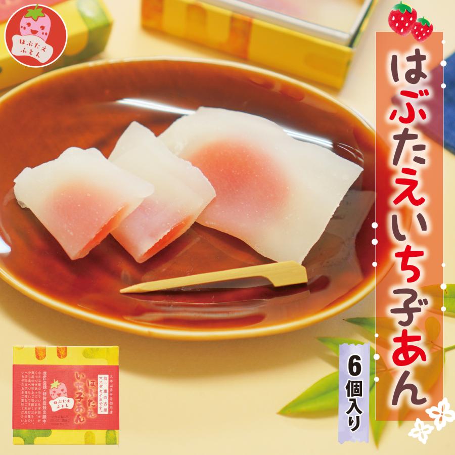 羽二重餅の古里 羽二重餅 はぶたえ いちご いち子 6個入り 小箱 食べ