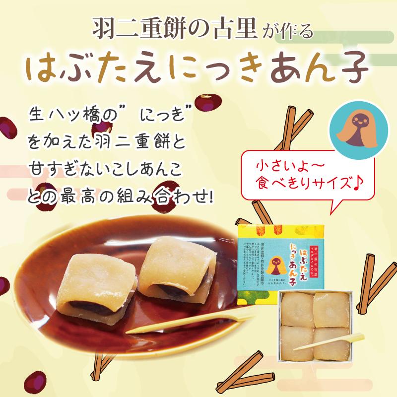 羽二重餅の古里 羽二重餅 にっき あんこ 4個入 銘菓 餅 和菓子