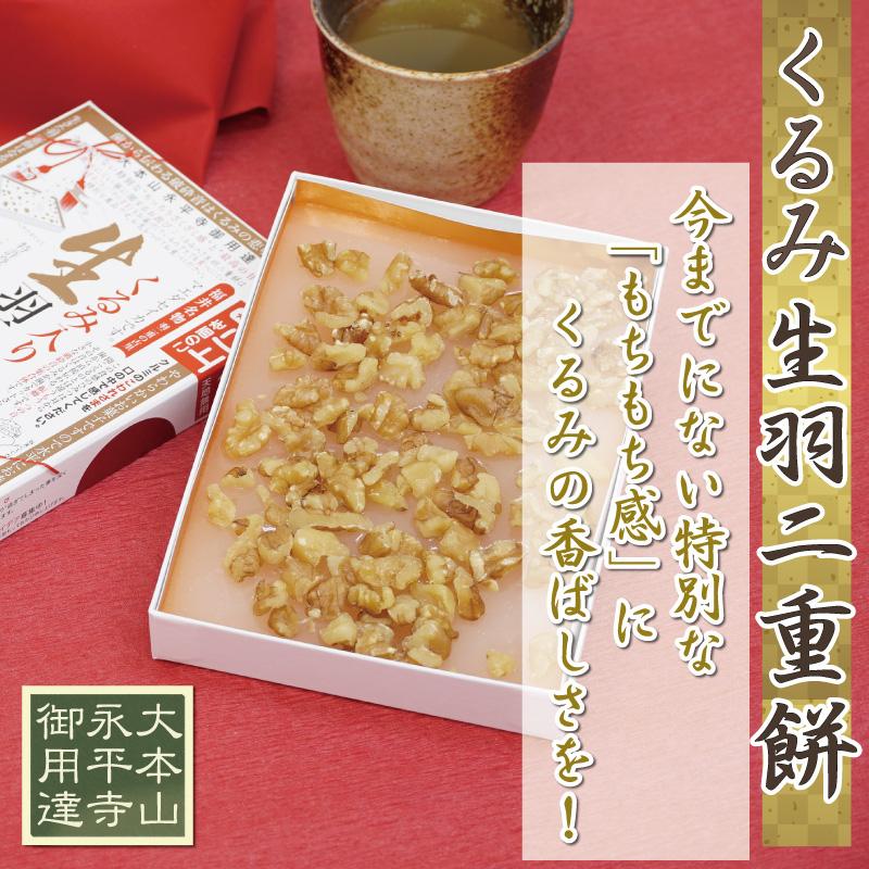 くるみ入り 父の日 生羽二重餅 和菓子 北陸 福井 銘菓 餅 スイーツ お菓子 ギフト 贈り物 お土産 お供え お歳暮 お中元 敬老の日 内祝い スーパーセール