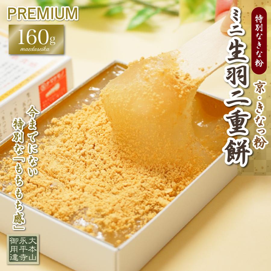 生羽二重餅 きなこ ミニ 160g 京・きなっ粉 プレミアムスペシャルバージョン 羽二重餅 小さめ 餅 和菓子 スイーツ お菓子 福井銘菓 ギフト お土産 内祝い | 羽二重餅の古里