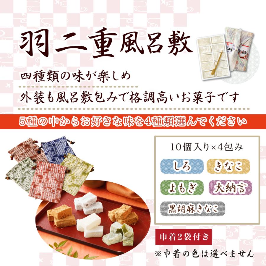 【4つ選べる】 羽二重餅風呂敷 竹セット 巾着袋2つ付き 羽二重餅 餅 和菓子 スイーツ お菓子 福井銘菓 ギフト お土産 お供え 内祝い お返し | 羽二重餅の古里 | 01