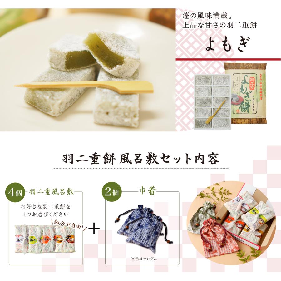 【4つ選べる】 羽二重餅風呂敷 竹セット 巾着袋2つ付き 羽二重餅 餅 和菓子 スイーツ お菓子 福井銘菓 ギフト お土産 お供え 内祝い お返し | 羽二重餅の古里 | 07