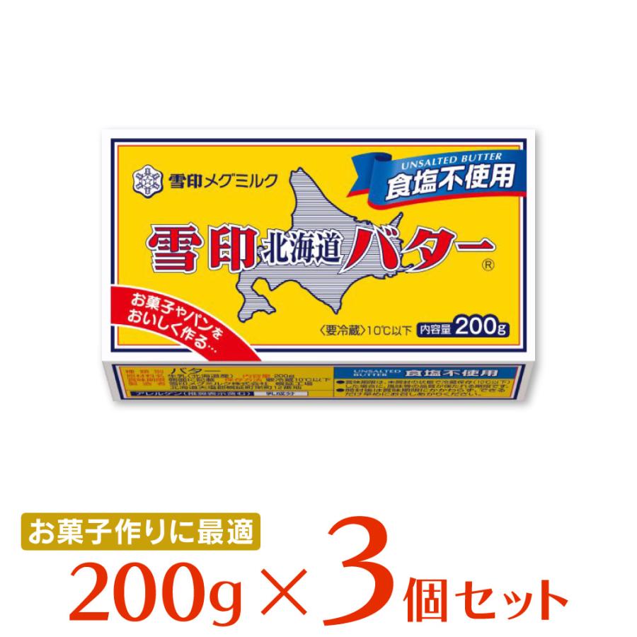 雪印北海道バター [冷蔵]雪印メグミルク 食塩不使用 200g×3個 : Smile