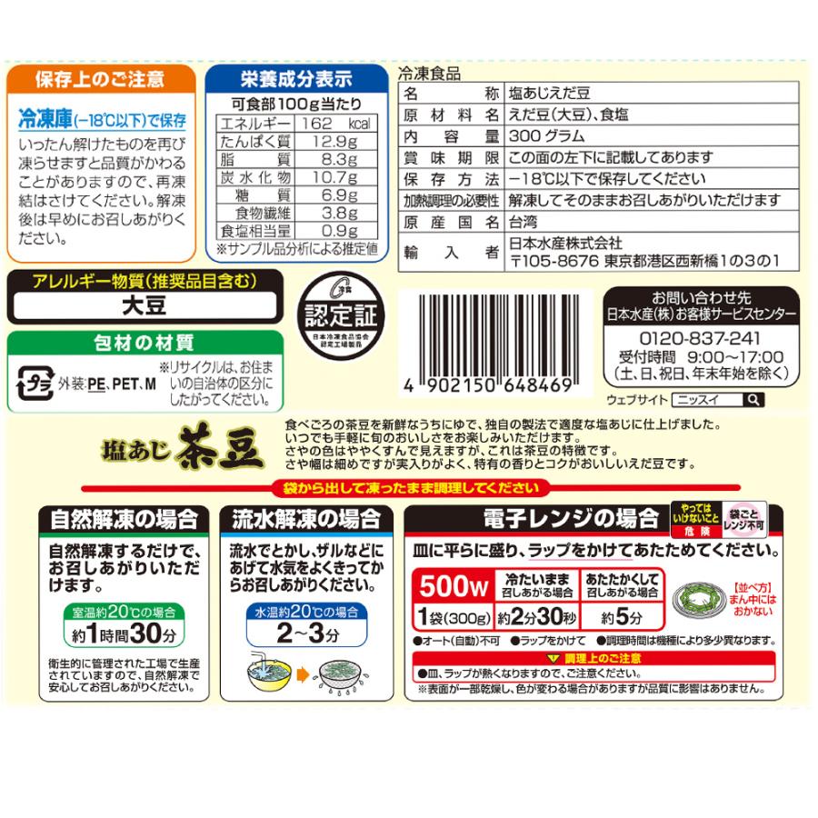 冷凍食品 日本水産 塩あじ茶豆 台湾産 300g×20袋｜smilespoon｜03