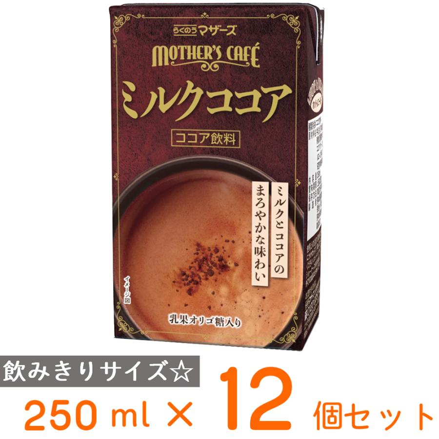 らくのうマザーズ ミルクココア 250ml×12本 : Smile Spoon - 通販